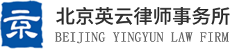 欢迎访问北京英云律师事务所网站!
